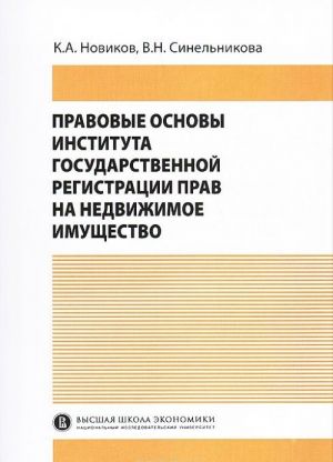 Pravovye osnovy instituta gosudarstvennoj registratsii prav na nedvizhimoe imuschestvo