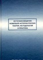 Источниковедение новейшей истории России: теория, методология и практика