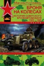 Броня на колесах. История советского бронеавтомобиля 1925-1945 гг.