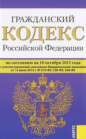 Гражданский кодекс Российской Федерации. Части 1, 2, 3 и 4