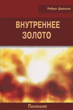 Внутреннее золото. Понимание психологической проекции