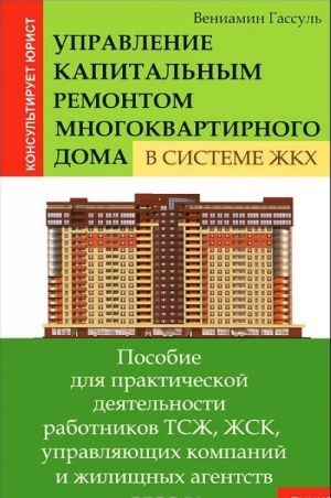 Управление капитальным ремонтом многоквартирного дома в системе ЖКХ