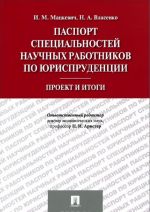Pasport spetsialnostej nauchnykh rabotnikov po jurisprudentsii. Proekt i itogi