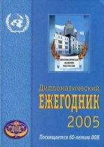 Diplomaticheskij ezhegodnik - 2005