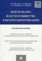 Модели диалога власти и общества в интернет-коммуникациях. Методическое пособие