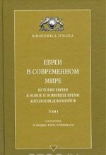 Evrei v sovremennom mire. Istorija evreev v novoe i novejshee vremja. Antologija dokumentov. Tom 1