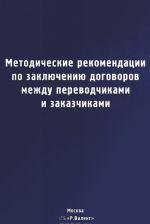 Metodicheskie rekomendatsii po zakljucheniju dogovorov mezhdu perevodchikami i zakazchikami