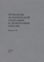 Problemy istoricheskoj geografii i demografii v Rossii. Vypusk 2