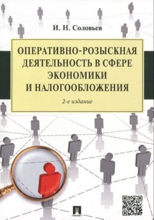 Operativno - rozysknaja dejatelnost v sfere ekonomiki i nalogooblozhenija