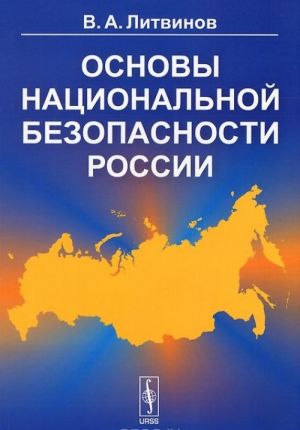 Основы национальной безопасности России