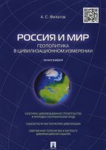 Rossija i mir. Geopolitika v tsivilizatsionnom izmerenii