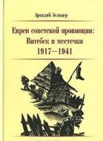 Евреи советской провинции. Витебск и местечки 1917-1941