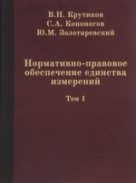 Нормативно-правовое обеспечение единства измерений. В 2 томах. Том 1