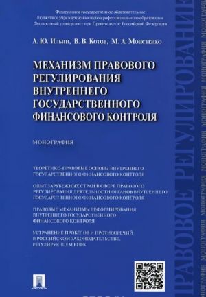 Mekhanizm pravovogo regulirovanija vnutrennego gosudarstvennogo finansovogo kontrolja