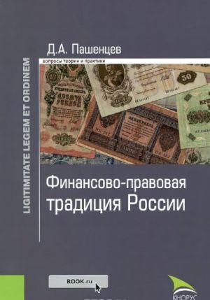 Финансово-правовая традиция России