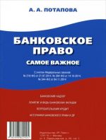 Банковское право. Самое важное