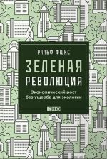 Зеленая революция. Экономический рост без ущерба для экологии