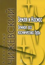 Земля и Космос. Земное эхо космических бурь