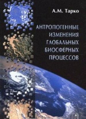 Antropogennye izmenenija globalnykh biosfernykh protsessov