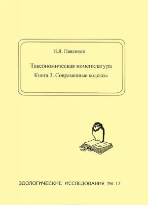 Taksonomicheskaja nomenklatura. Kniga 3. Sovremennye kodeksy