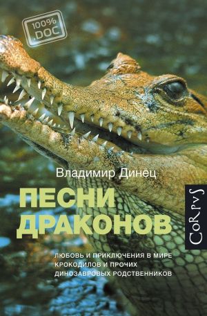 Pesni drakonov. Ljubov i puteshestvija v mire krokodilovykh i prochikh dinozavrovykh rodstvennikov