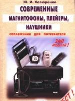 Sovremennye magnitofony, plejery, diktofony i naushniki: Spravochnik dlja potrebitelja.