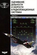 Otsenivanie dalnosti i skorosti v radiolokatsionnykh sistemakh. Chast 3