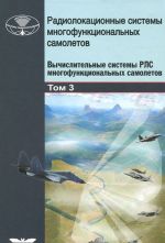 Radiolokatsionnye sistemy mnogofunktsionalnykh samoletov. Tom 3. Vychislitelnye sistemy RLS mnogofunktsionalnykh samoletov