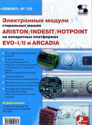 Elektronnye moduli stiralnykh mashin Indesit/Ariston/Hotpoint na apparatnykh platformakh EVO-I/II i Arcadia