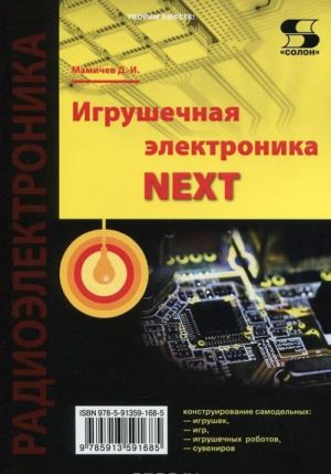 Igrushechnaja elektronika - NEXT