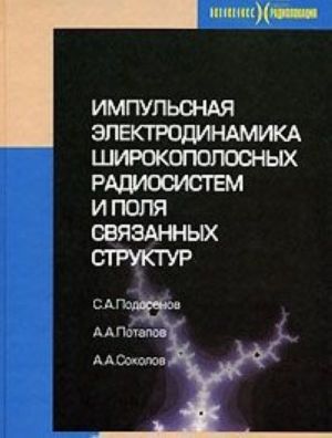 Импульсная электродинамика широкополосных радиосистем и поля связанных структур