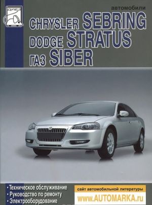 Avtomobili Chrysler Sebring, Dodge Stratus, GAZ Siber. Tekhnicheskoe obsluzhivanie i remont