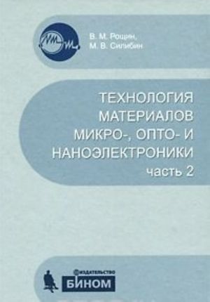 Tekhnologija materialov mikro-, opto- i nanoelektroniki. Chast 2