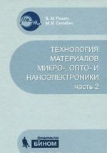 Технология материалов микро-, опто- и наноэлектроники. Часть 2