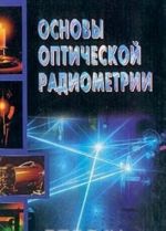 Osnovy opticheskoj radiometrii