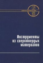 Инструменты из сверхтвердых материалов