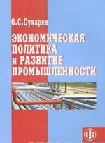 Ekonomicheskaja politika i razvitie promyshlennosti