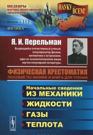 Fizicheskaja khrestomatija. Posobie po fizike i kniga dlja chtenija. Nachalnye svedenija iz mekhaniki. Zhidkosti. Gazy. Teplota