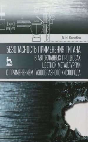 Безопасность применения титана в автоклавных процессах цветной металлургии с применением газообразного кислорода