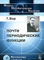 Почти периодические функции