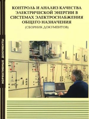 Контроль и анализ качества электрической энергии в системах электроснабжения общего назначения. Сборник документов