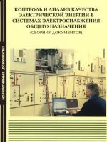 Kontrol i analiz kachestva elektricheskoj energii v sistemakh elektrosnabzhenija obschego naznachenija. Sbornik dokumentov