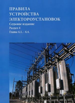 Pravila ustrojstva elektroustanovok. Razdel 4. Raspredelitelnye ustrojstva i podstantsii. Glava 4.1.-4.4.