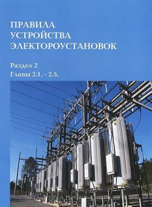 Правила устройства электроустановок. Раздел 2. Главы 2.1. - 2.5.