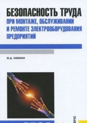 Bezopasnost truda pri montazhe, obsluzhivanii i remonte elektrooborudovanija predprijatij. Spravochnik