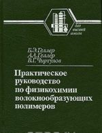 Prakticheskoe rukovodstvo po fizikokhimii voloknoobrazujuschikh polimerov