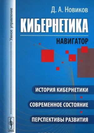 Kibernetika. Navigator. Istorija kibernetiki, sovremennoe sostojanie, perspektivy razvitija