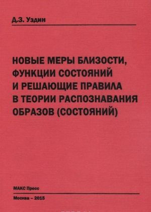 Novye mery blizosti, funktsii sostojanij i reshajuschie pravila v teorii raspoznavanija obrazov (sostojanij)