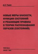 Novye mery blizosti, funktsii sostojanij i reshajuschie pravila v teorii raspoznavanija obrazov (sostojanij)