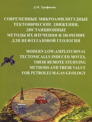 Sovremennye mikroamplitudnye tektonicheskie dvizhenija, distantsionnye metody ikh izuchenija i znachenie dlja neftegazovoj geologii